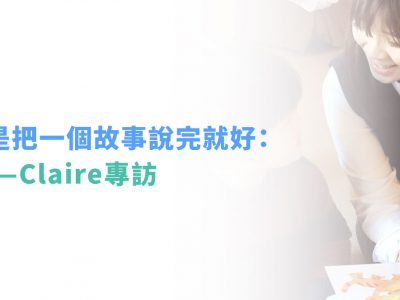 親子共讀不只是把一個故事說完就好——Claire專訪