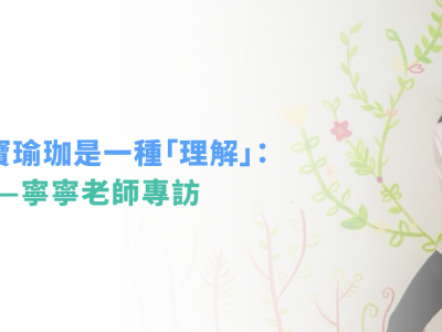 寶寶手語及寶寶瑜珈是一種「理解」——寧寧老師專訪