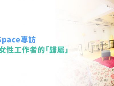 窩們Women Space專訪，一個專屬女性工作者的「歸屬」