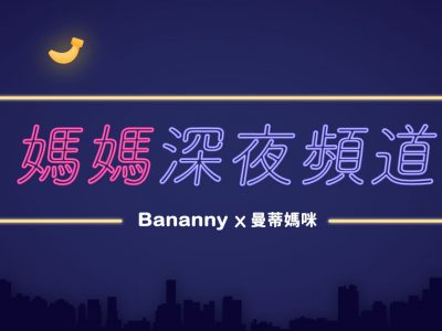 媽媽深夜頻道：曼蒂媽咪專訪，烘焙就是我的療癒時光
