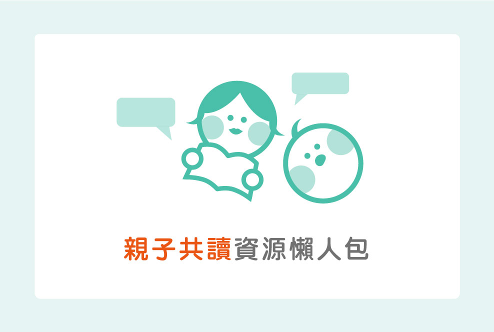 親子共讀資源懶人包，沒靈感的時候來滑一下就對啦！