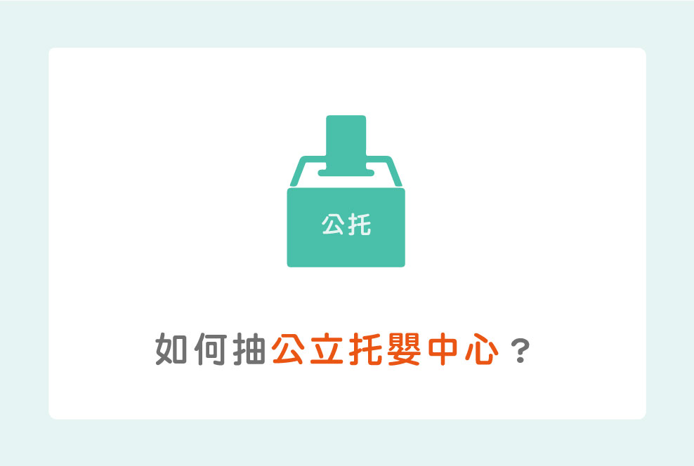 如何抽公立托嬰中心？原來一錯過就來不及了⋯⋯
