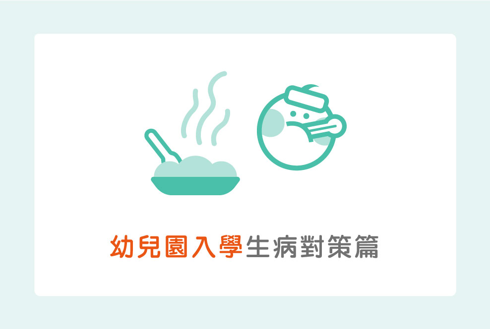 幼兒園入學懶人包：生病對策篇，連食譜都幫妳們準備好了！