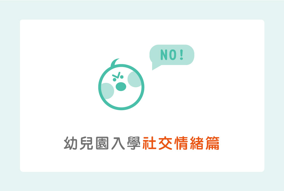 幼兒園入學懶人包：社交情緒篇，如何教會孩子「自己想辦法」呢？