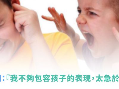 羅寶鴻老師專欄：『我不夠包容孩子的表現，太急於導正孩子』怎麼辦？