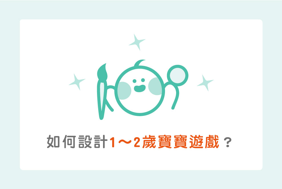 如何設計1～2歲寶寶遊戲？只要在家就可以完成囉（上）