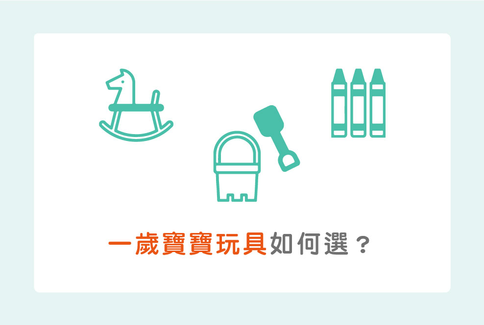 一歲寶寶玩具如何選？五大領域20種玩具推薦清單！