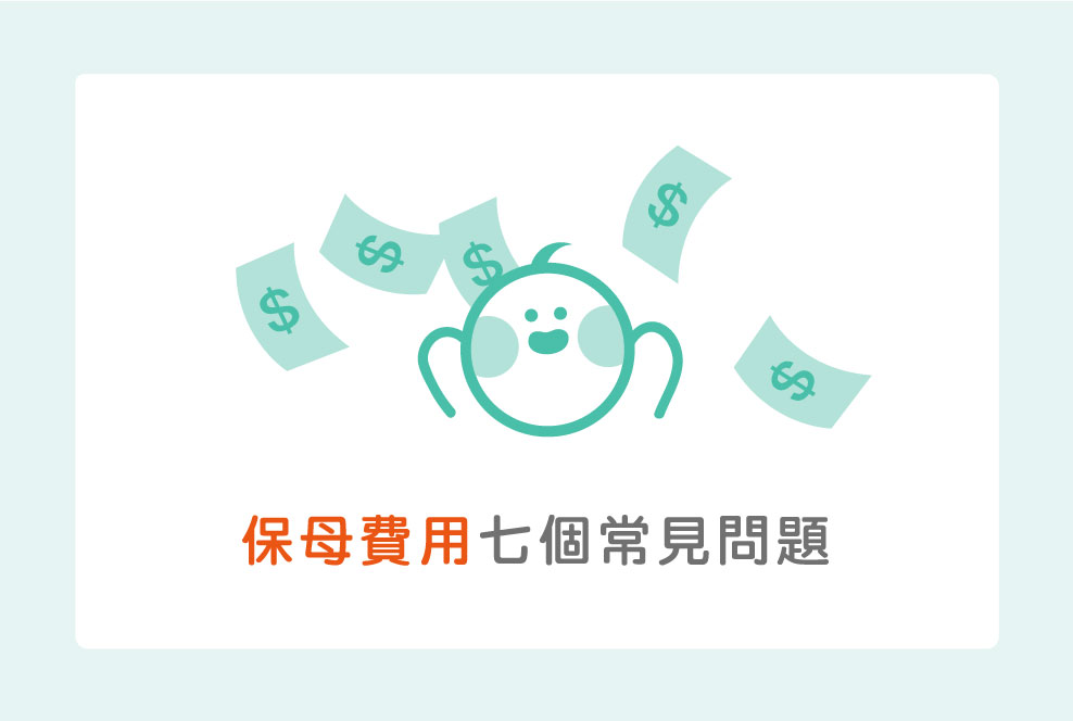 保母費用如何算？七個常見問題一次解答～