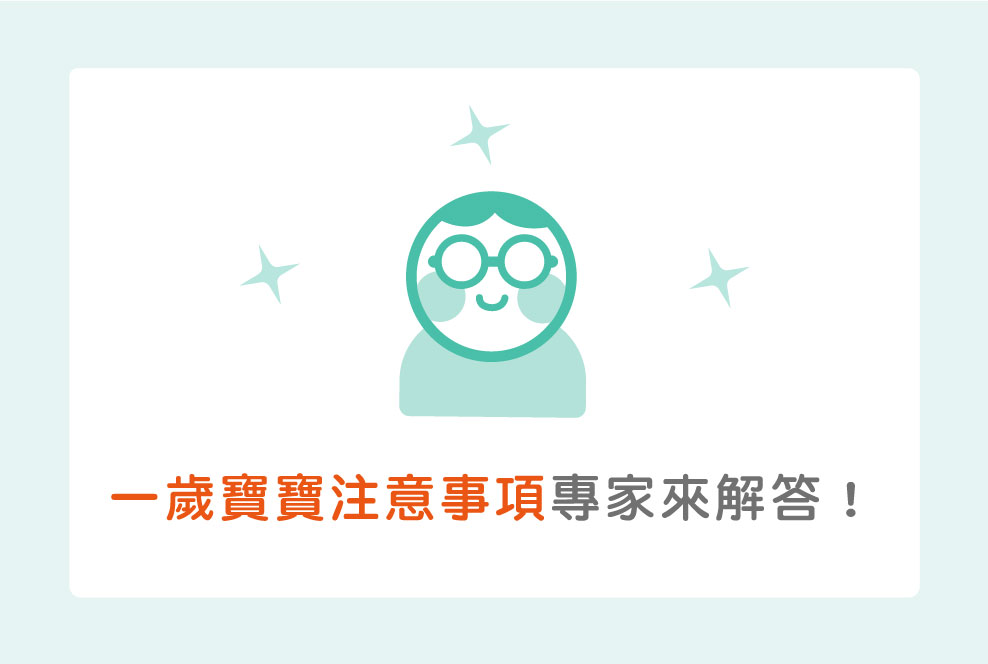 一歲寶寶發展該注意什麼？職能治療師、臨床心理師來解答！