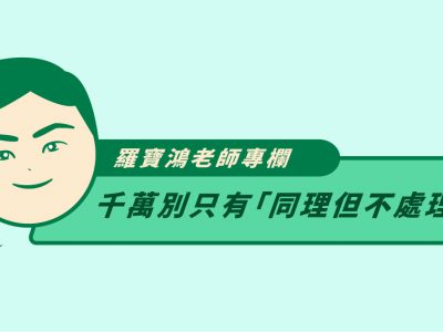 爸爸媽媽一定都知道教養一定要保持一個「溫柔而堅定」的態度，但是不是很容易遇到「同理」孩子的反應之後，他們的反應卻越加失控呢？當孩子耍賴、魯、哭的時候，要如何正確使用「同理但不處理」、「不要坐以待斃」等方法，讓孩子慢慢瞭解、並依循規範呢？ 快一起來看看羅老師傳授的實用心法吧！ ▶ 我的孩子適合蒙特梭利嗎？這些專家為你解答！ ▶ 羅寶鴻老師專欄：『明明有看手機，問他都說沒有！？』怎麼辦？？ ▶ 羅寶鴻老師專欄：『我不夠包容孩子的表現，太急於導正孩子』怎麼辦？ 羅寶鴻老師專欄：『邊吃邊玩，收走卻狂說「我不要」？』 [su_spacer size="20"][su_spacer][/su_spacer] 孩子完全聽不進爸媽給的選項[su_spacer size="10"][su_spacer][/su_spacer] 羅老師您好： 先簡單介紹一下家庭狀況，雙薪家庭，雙胞胎，都是男生，目前3歲半，2017年7月開始上小班。1-2個月前買了您的書，看完也按照書裡面的建議跟方法，去管教孩子，但目前對兩個選擇遇到了問題，例如我會跟孩子說： 「你要繼續邊吃飯邊玩，爸爸把飯收走，等下沒有遊戲時間？（7:00～7:30是吃飯時間，遊戲時間是7:30～8:00）；還是你要好好吃飯？吃完了等下有遊戲時間？」 其中一個會回答要邊吃邊玩，等下有遊戲時間（他會自己組合最優於他的選項）⋯⋯ 他若這樣回答，我會回他我知道了，這時他知道，若他邊吃邊玩，我會收走他的飯，然後開始歡，說「我不要收走我不要收走，我要邊吃邊玩等下有遊戲時間」。但是當下我並沒有收走他的飯，就算直接跟他說：「好～你可以邊吃邊玩，而且等下有遊戲時間（我們有測試過這樣回應他）～」，他也只會重複「我不要收走我不要收走，我要邊吃邊玩等下有遊戲時間」，聽不下任何話。 另外一部分是，給他兩個選擇時，只要聽到任何禁止的話，就會暴怒，然後重複我不要我不要，例如：「你要不把玩具收到玩具間，然後玩具被沒收，下次沒得玩？還是玩具收到玩具間，下次還有得玩？」 當他聽到「玩具被沒收」，就會開始吵鬧，一直說「我不要沒收我不要沒收」，但我還沒有沒收他東西啊！然後一樣是不管我說啥，都沒有反應，只會說「我不要沒收我不要沒收」，就算跟他說沒有要沒收，還是持續跳針，持續時間可以到15分或是1個小時以上。 以上這兩種狀況，我不知如何處理，不管我是回他，恩～～我知道，你不要玩具沒收是嗎？（同理不處理），還是理智斷掉，給他更嚴厲的處罰，例如：再無理取鬧，就一個禮拜沒有遊戲時間，似乎他只聽得到處罰，聽不到怎樣才會不被處罰。 最近只能把他抱到處罰空間（半個人高的座位，坐在哪他下不來），不理他請他冷靜，然後我們做自己的事，但會嘶吼得更厲害，平均時間都要20分～1小時以上才會冷靜，才有辦法跟他溝通。 這些狀況老師有什麼建議嗎？ 溫和堅定地讓孩子經驗選擇後的結果[su_spacer size="10"][su_spacer][/su_spacer] 您好我是羅老師。回覆您的問題： 1. 「你要繼續邊吃飯邊玩，爸爸把飯收走，等下沒有遊戲時間？還是你要好好吃飯？吃完了等下有遊戲時間？其中一個會回答要邊吃邊玩，等下有遊戲時間（他會自己組合最優於他的選項）他若這樣回答，我會回他我知道了，這時他知道，若他邊吃邊玩，我會收走他的飯，然後開始歡，我不要收走我不要收走，我要邊吃邊玩等下有遊戲時間，但是當下我並沒有收走他的飯，就算直接跟他說，好～你可以邊吃邊玩，而且等下有遊戲時間（我們有測試過這樣回應他），他也只會重複，我不要收走我不要收走，我要邊吃邊玩等下有遊戲時間，聽不下任何話」 當他回答「要邊吃邊玩，等下有遊戲時間 」，我就會用溫和但堅定的態度跟他說：「好，你可以試試看。」（我書裡面針對我兒子翹椅子也是這樣講）然後讓他繼續邊玩邊吃，過程中我不會把他的飯收走（以免挑釁他情緒），吃飯時間結束了，我會優雅地把他的飯收走，或請他把飯碗拿到廚房。但之後，我就會讓他經驗選擇後的結果——沒有遊戲時間。 「另外一部分是，給他兩個選擇時，只要聽到任何禁止的話，就會暴怒，然後重複我不要我不要」 他很顯然是故意的，那我就會「 溫和但堅定地」讓他經驗選擇後的結果，而不是只有「同理但不處理」。 2. 所以我看到您的問題是：對於他的反應（不論是情緒或跟你不一樣的答覆），您一直都沒有溫和但堅定地「讓他經驗選擇後的結果」，而是被他的問題、他的情緒牽著走。 其實孩子跟大人都一樣，往往要經驗到一些結果，才會改變一些行不通的做法。 3. 提供給您一個影片，是我大學朋友- Jacko蔣偉文 - 在學習了我書裡面規範給予方式後，跟孩子互動的一些真實、珍貴的現場錄影。 透過這影片您可以看到怎麼在孩子很歡、很魯、很情緒的時候用使用「同理但不處理」、「不要坐以待斃」、「溫和但經定地堅持原則」、「讓孩子經驗選擇後的結果」⋯⋯等等做法，來給予孩子規範。 希望對您有幫助。 媽媽： 謝謝羅老師~~我會再試試~~ 文章出處｜Henry羅寶鴻 老師 ▶ 我的孩子適合蒙特梭利嗎？這些專家為你解答！ ▶ 羅寶鴻老師專欄：『明明有看手機，問他都說沒有！？』怎麼辦？？ ▶ 羅寶鴻老師專欄：『我不夠包容孩子的表現，太急於導正孩子』怎麼辦？ 【 Bananny 托育小幫手 】 是一個專注多元托育服務的搜尋平台 從保母、托嬰中心、陪玩姊姊/哥哥到幼兒園 完整個人/機構資料與評價系統 線上即時諮詢洽談 讓忙碌媽咪快速找到最適合自己生活型態的育兒支援服務 ☟☟☟ 【 Bananny 托育小幫手 】 忙碌媽咪都在用的育兒支援平台