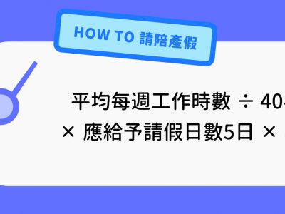 鐘點人員如何請陪產假/產假/產檢假？