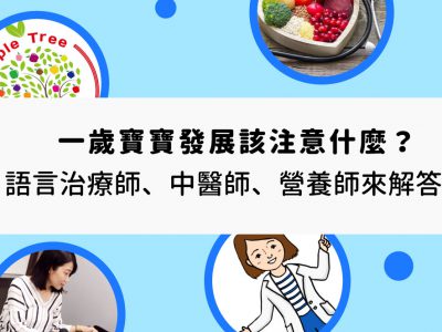 一歲寶寶發展該注意什麼？語言治療師、中醫師、營養師來解答！
