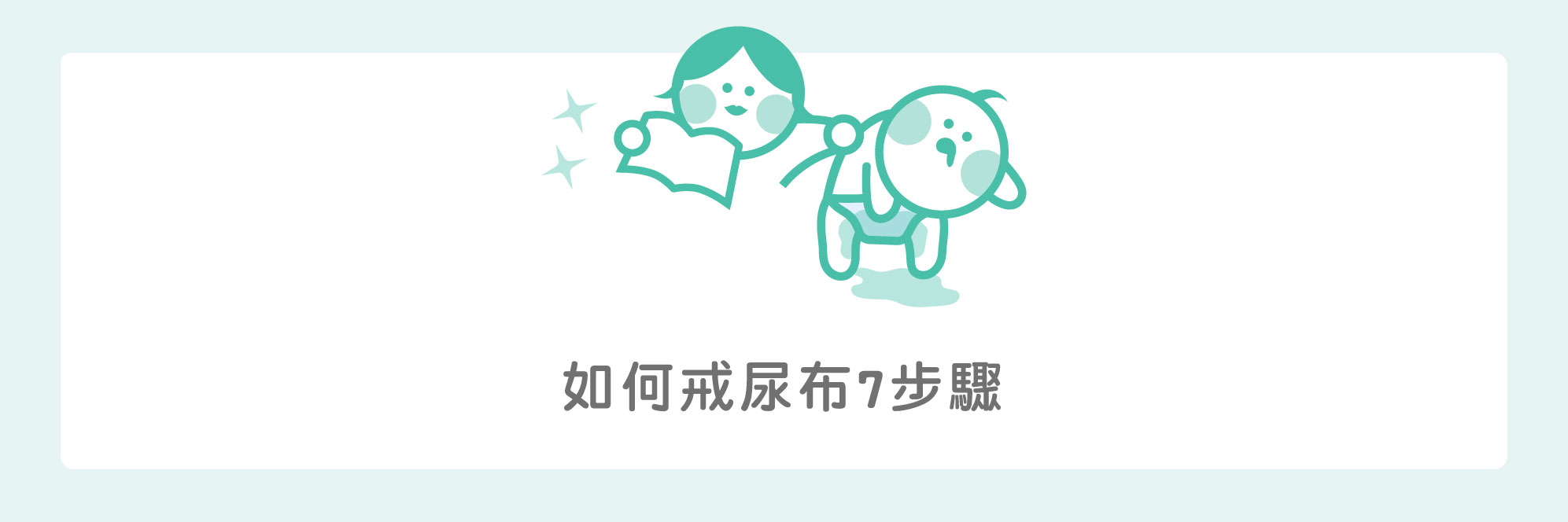 如何戒尿布？原來提前「做功課」就可以順利超多喔～