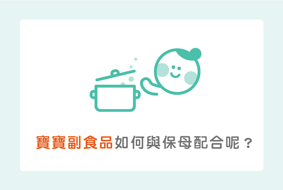 寶寶副食品如何與保母配合呢？幾個簡單快速的準備撇步！