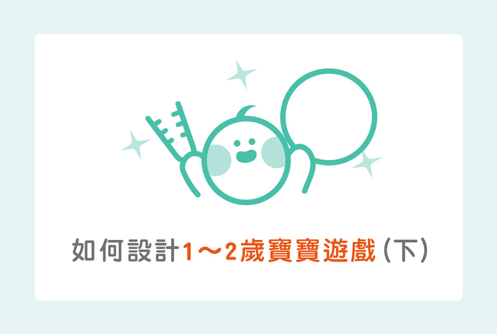 如何設計1～2歲寶寶遊戲？只要在家就可以完成囉（下）