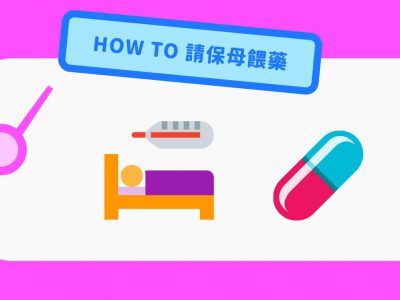 寶寶生病時如何與保母配合？托藥單一定要好好寫清楚呀！