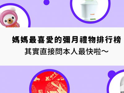 媽媽最喜愛的彌月禮物排行榜，其實直接問本人最快啦～