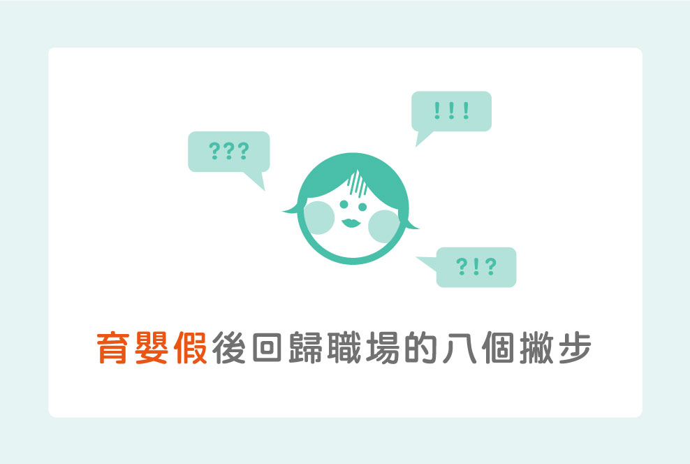 育嬰假後如何回歸職場呢？三大擔憂都有實際的解決手段唷