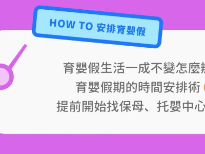 育嬰假如何安排生活？別忘了提前為分離焦慮做好準備呀