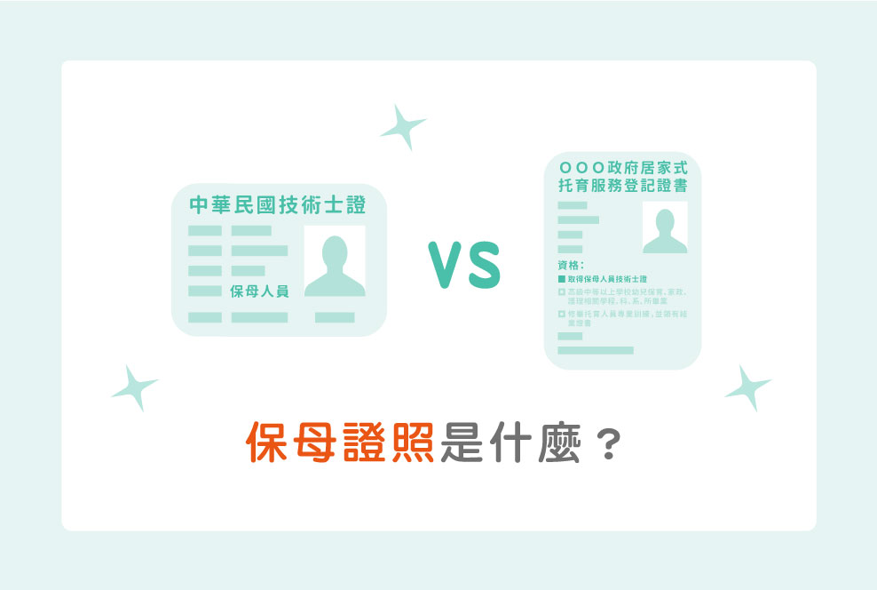 保母證照是什麼？跟保母登記證差在哪裡呢？