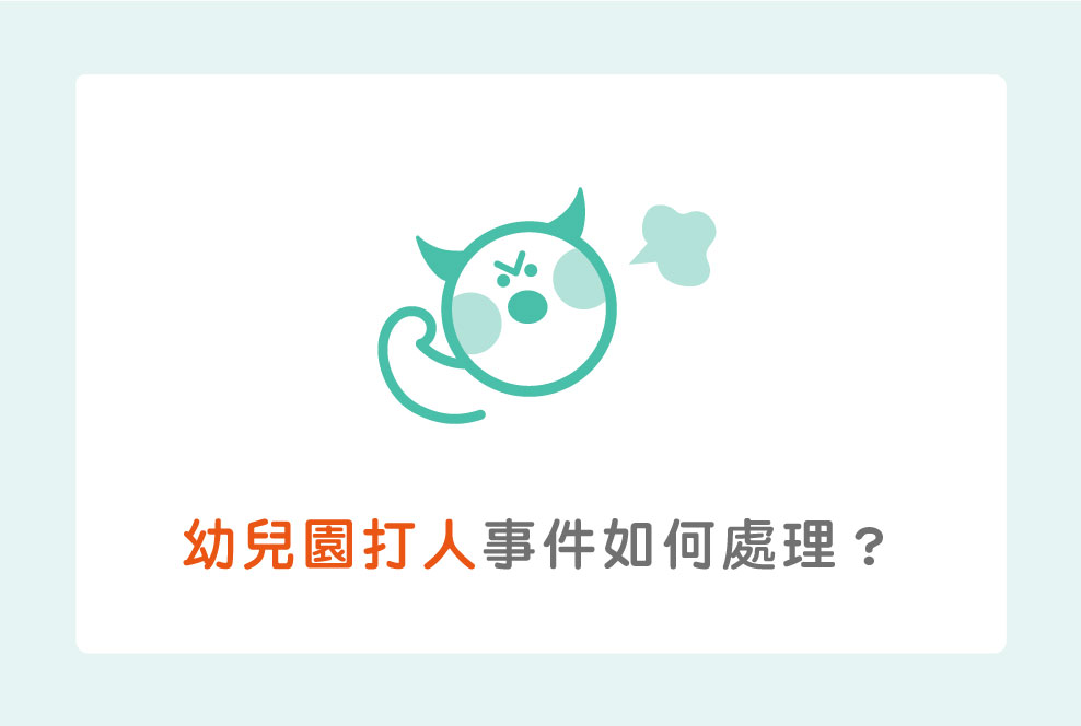 幼兒園打人事件可以怎麼處理？第一時間的反應最重要！