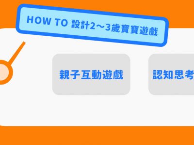 如何設計2~3歲寶寶遊戲？生活物品再利用！（下）