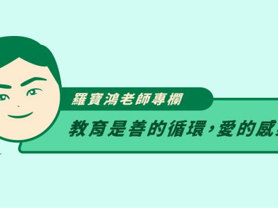 羅寶鴻老師專欄：『教育是善的循環，愛的感染』