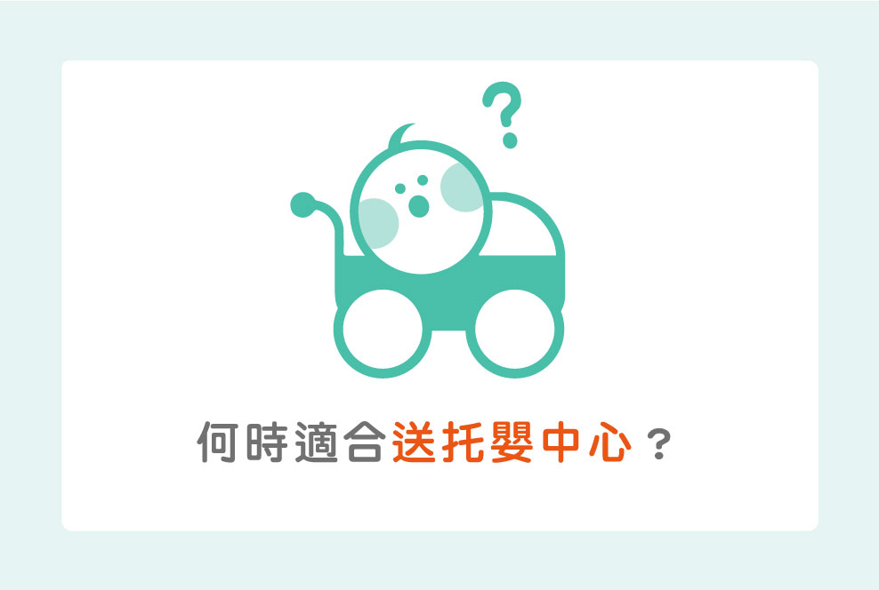 何時適合送托嬰中心？前輩媽咪經驗談！