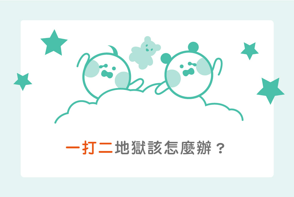 一打二地獄該怎麼辦？幾個基本準備先做足！