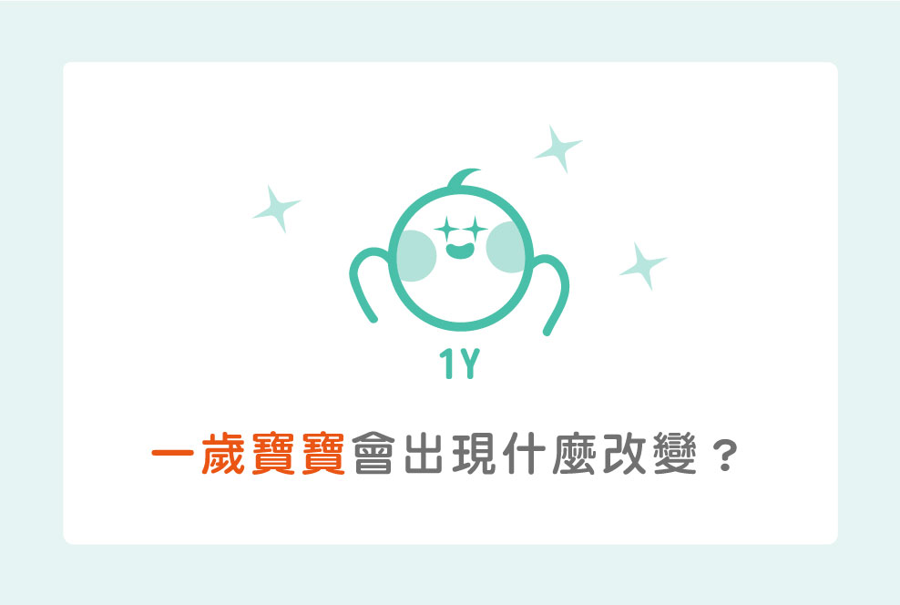 一歲寶寶會出現什麼改變？只能說好氣大於有趣