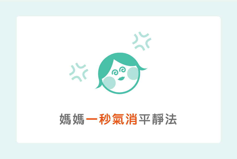 媽媽一秒氣消平靜法，前七名撇步大公開