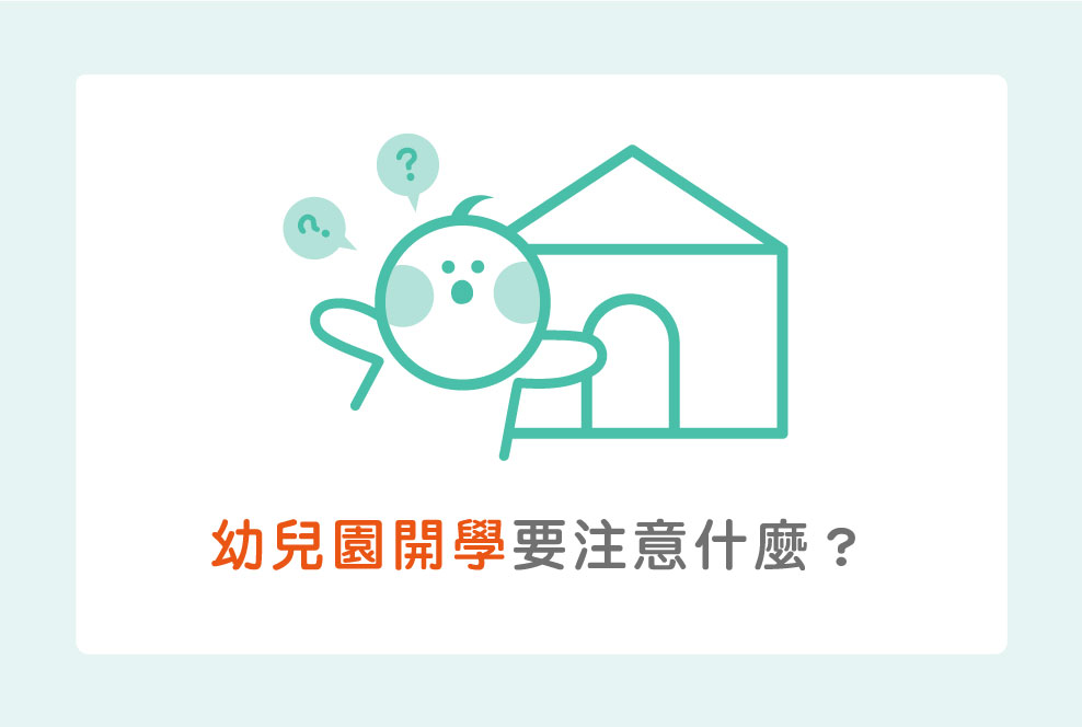 【新手爸媽必看】幼兒園開學記得注意流動率和費用，避免多花冤枉錢！