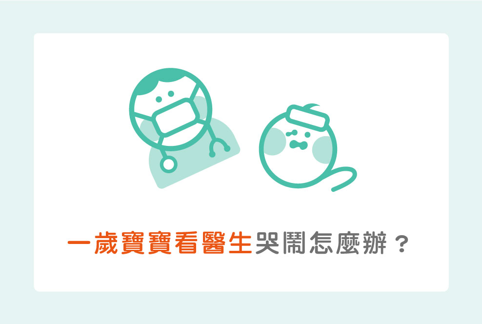 一歲寶寶看醫生就哭鬧怎麼辦？快陪他玩遊戲吧！