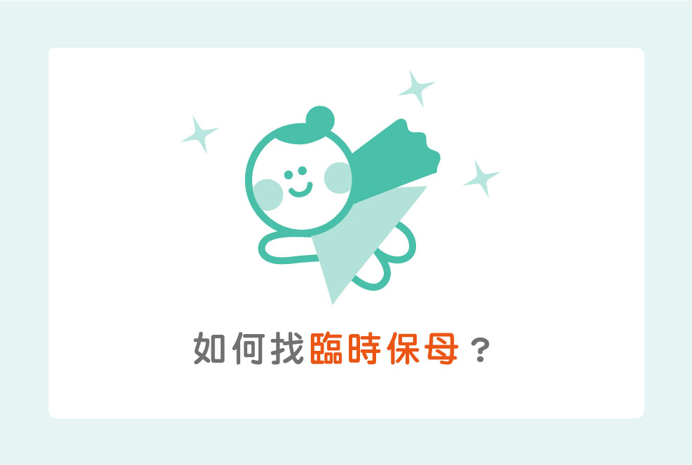 如何找臨時保母？除了事前準備，政府也開辦定點臨托啦！
