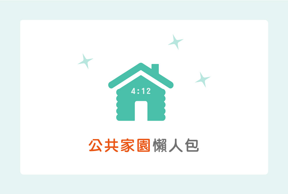 公共家園懶人包，這個師生比實在是太誘人了啦！