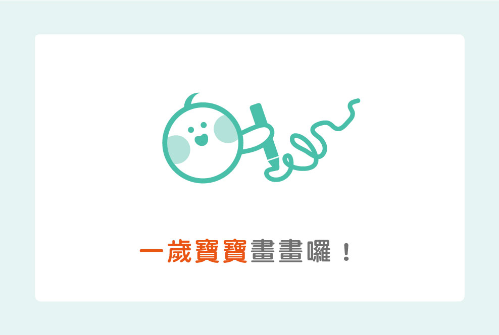 一歲寶寶畫畫囉！爸媽記得要用對的稱讚方式唷～