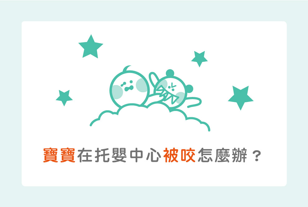寶寶在托嬰中心被咬怎麼辦？老師與家長兩邊都要處理才有效！