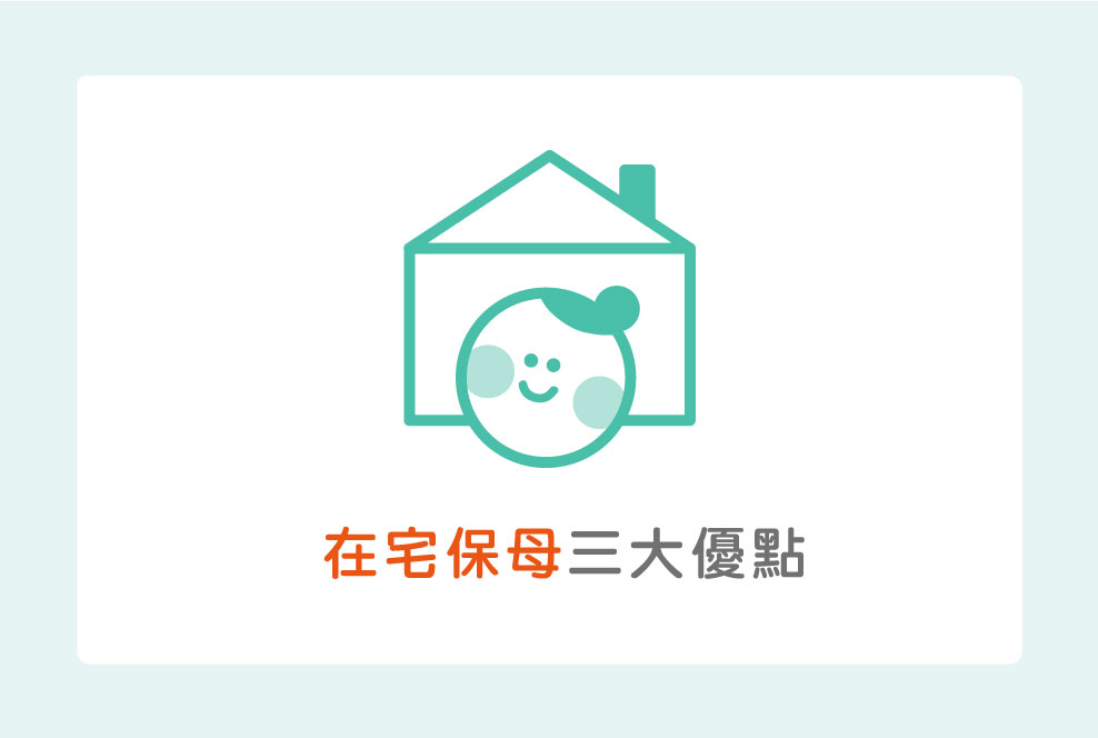 在宅保母三大優點，媽咪真的可以安心送托呀～