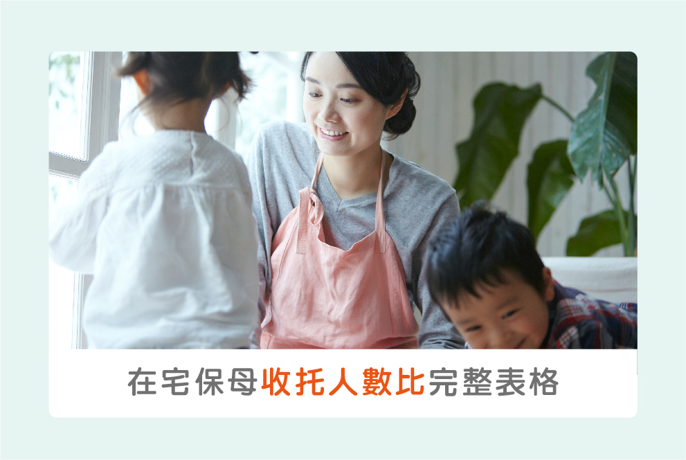 在宅保母收托人數比，完整表格讓媽咪更好對照！