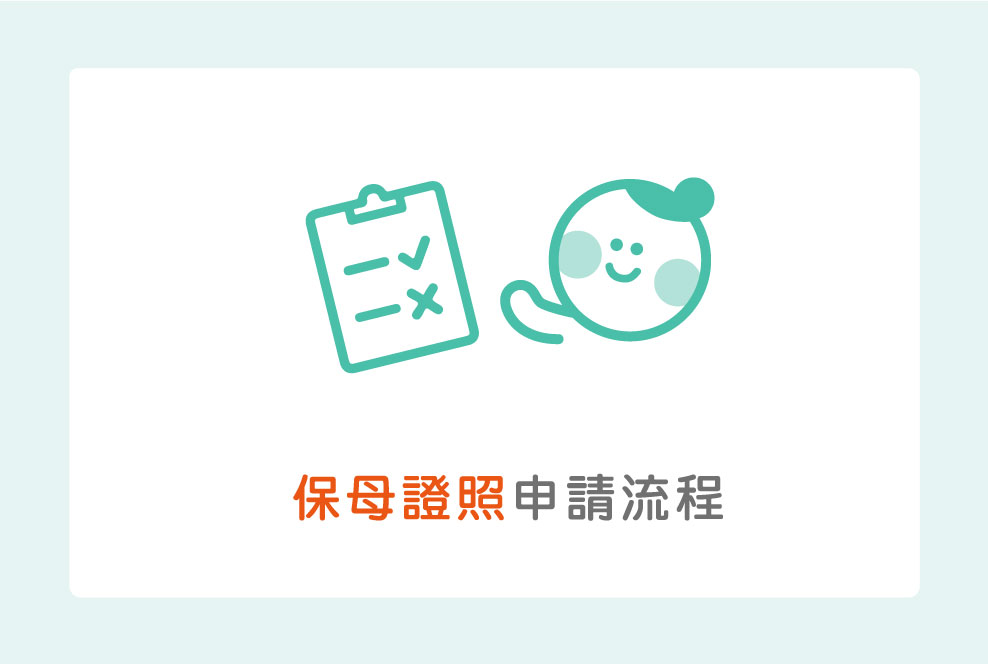 保母證照申請流程，課程及考試基本須知！