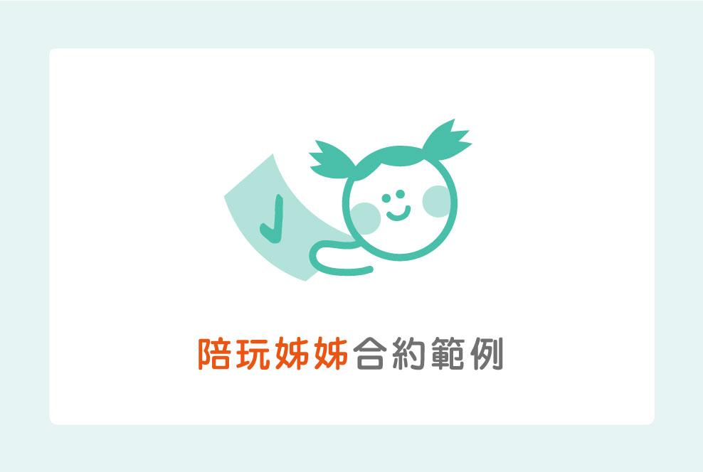陪玩姊姊合約範例，還是要簽合約才能保障雙方唷