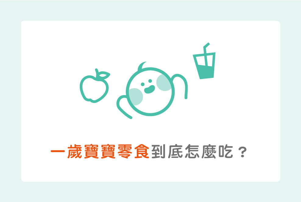 一歲寶寶零食到底怎麼吃？原來果汁跟水果要區分清楚呀～