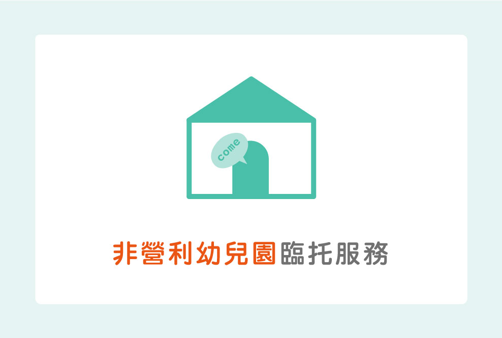非營利幼兒園也有臨托服務？台北爸媽有福啦～