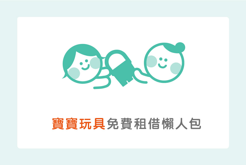 一歲寶寶玩具不敢買？免費玩具租借懶人包來啦