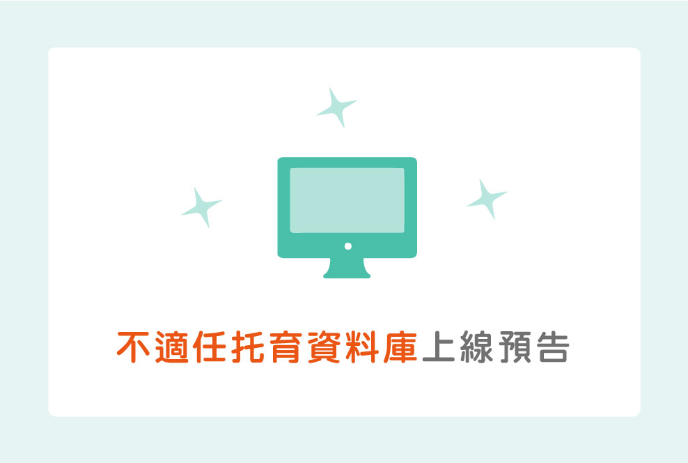 不適任保母/托嬰中心資料庫上線預告，未來可以安心查詢優良保母！