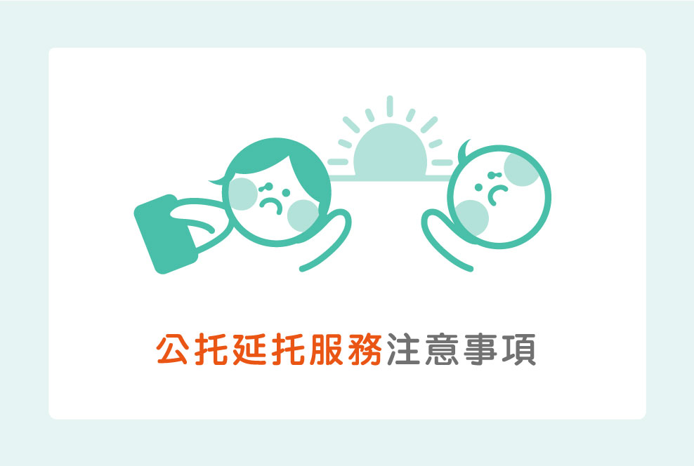 公托有延托服務好貼心？現實的接送情況好無奈啊⋯