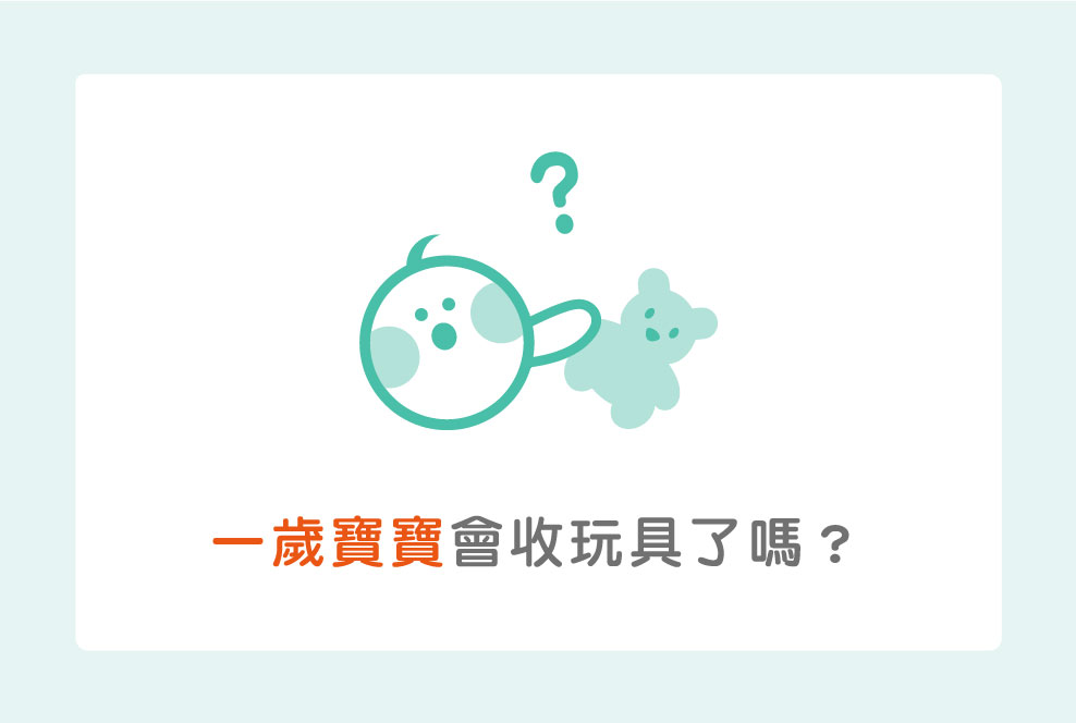 一歲寶寶會收玩具了嗎？務必堅持這三個步驟
