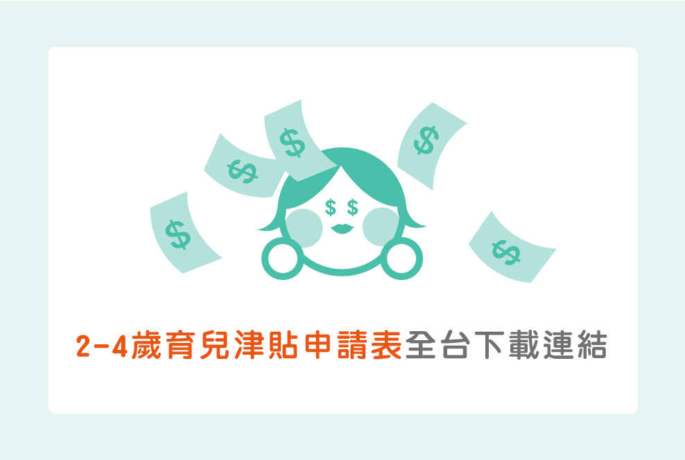 2-4歲育兒津貼【申請步驟/文件/時程】解析，有些狀況需要重新申請喔！