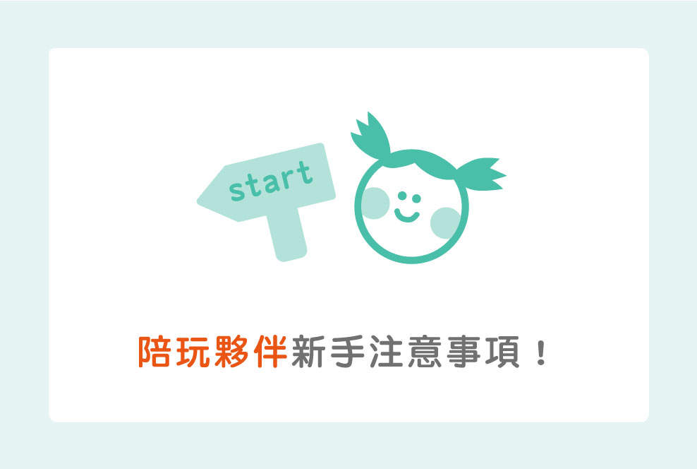 陪玩夥伴的新手注意事項！從面試到上工三步驟