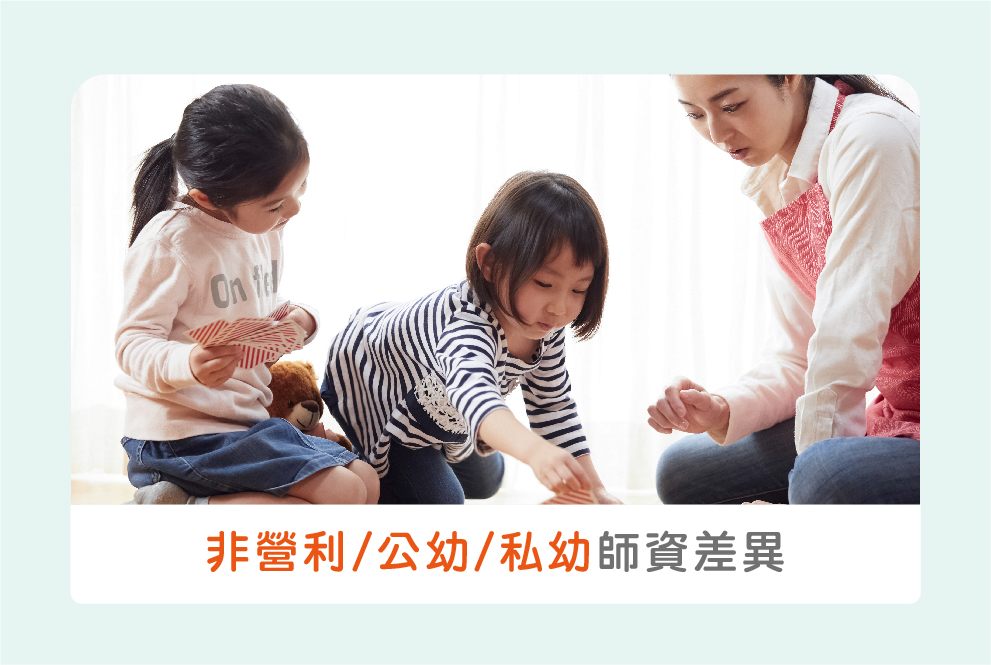 非營利幼兒園、公幼、私幼，先懂自己要「比什麼」？（三）：師資篇